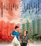 天水圍的日與夜