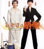 我的老婆是賭聖