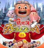 豬豬俠第三部：勇闖未來之城