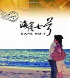 海角七號