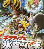 精靈寶可夢：冥王龍與冰空的花束雪米