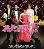 花樣男子最終章