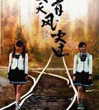 夏天，有風吹過