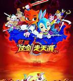 虹貓仗劍走天涯