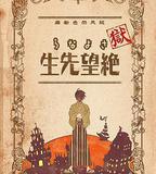 獄·再見，絕望先生