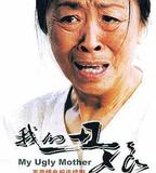 我的丑娘