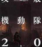 攻殼機動隊2.0
