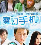 魔幻手機