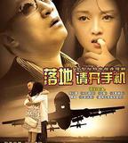 落地，請開手機