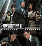 法證先鋒2