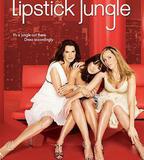 口紅叢林 第一季