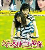 會有天使替我愛你