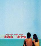 一半海水一半火焰