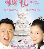 婚禮2008