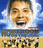 太陽與海的教室