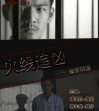 火線追兇之無罪辯護