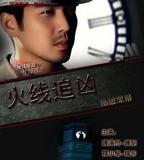 火線追兇之衝破黑幕