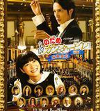 交響情人夢 最終樂章 前篇