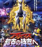 精靈寶可夢：去往超克的時空