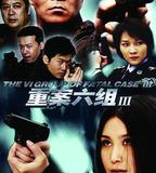 重案六組3