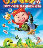 豬豬俠第四部：百變豬豬俠