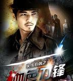 火線追兇之血色刀鋒