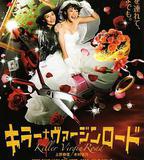 殺手·婚禮之路