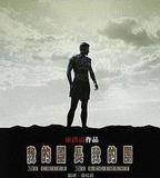 我的團長我的團