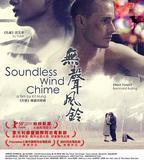 無聲風鈴