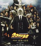 20世紀少年：第二部 最後的希望