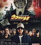 20世紀少年 最終章 我們的旗幟