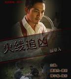 火線追兇之掘墓人