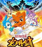 虹貓藍兔光明劍