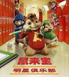 鼠來寶2：明星俱樂部