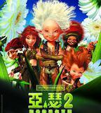 亞瑟和他的迷你王國2