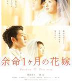 生命最後一個月的新娘