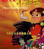 精靈女孩小卓瑪