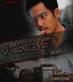 火線追兇之驚魂宴