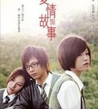愛情故事