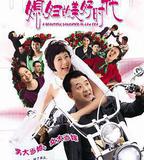 媳婦的美好時代