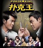 撲克王