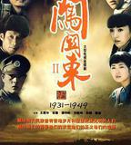 闖關東（中篇）