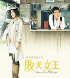 敗犬女王