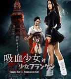 吸血少女大戰再生蘿莉