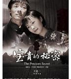 寶貴的祕密