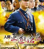 人間正道是滄桑