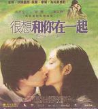 很想和你在一起