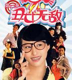 醜女無敵 第二季