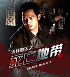 火線追兇之死亡地帶