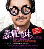 愛情36計